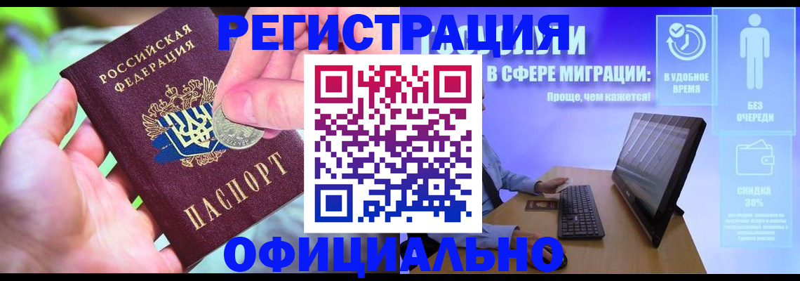 прописка для работы в Томской области